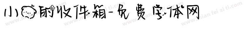 小熊的收件箱字体转换