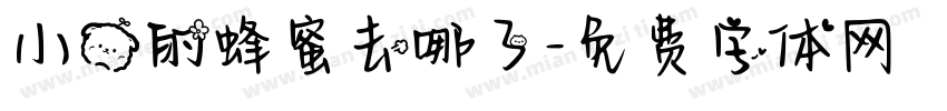 小熊的蜂蜜去哪了字体转换