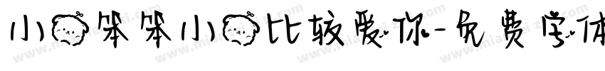 小熊笨笨小熊比较爱你字体转换