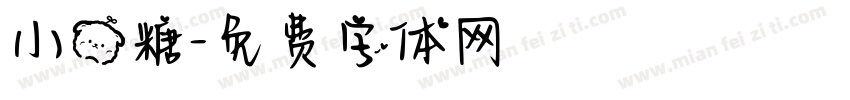 小熊糖字体转换