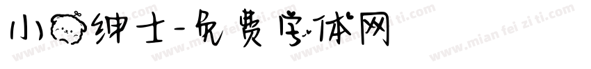 小熊绅士字体转换