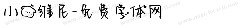 小熊维尼字体转换