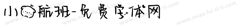小熊航班字体转换