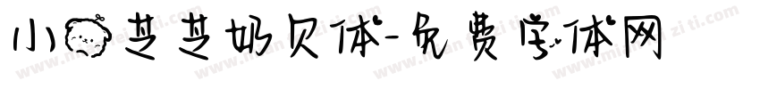 小熊芝芝奶贝体字体转换