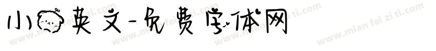 小熊英文字体转换