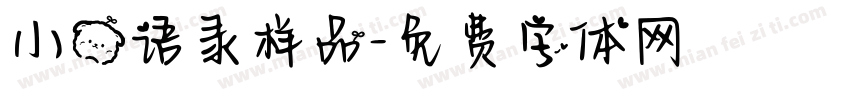 小熊语录样品字体转换