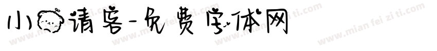 小熊请客字体转换