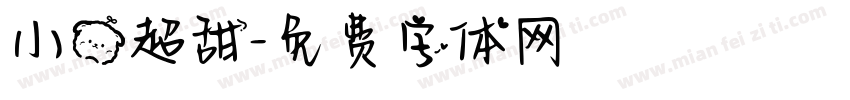 小熊超甜字体转换