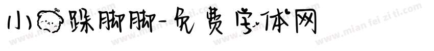 小熊跺脚脚字体转换