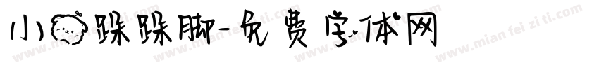 小熊跺跺脚字体转换