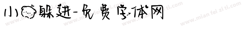 小熊躲进字体转换