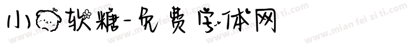小熊软糖字体转换