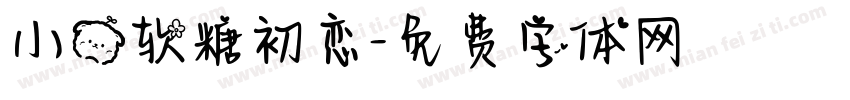 小熊软糖初恋字体转换