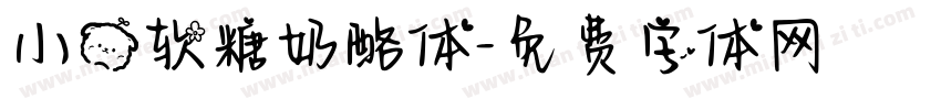 小熊软糖奶酪体字体转换