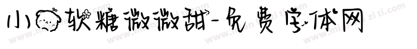 小熊软糖微微甜字体转换