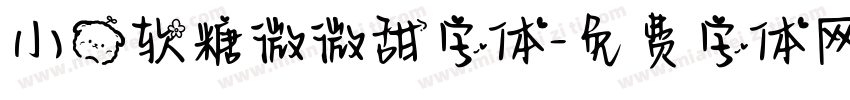 小熊软糖微微甜字体字体转换