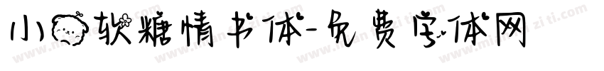 小熊软糖情书体字体转换