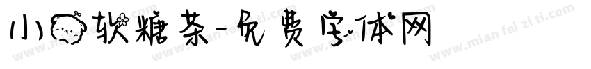 小熊软糖茶字体转换