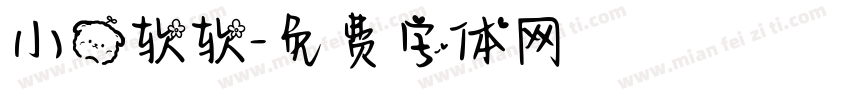 小熊软软字体转换