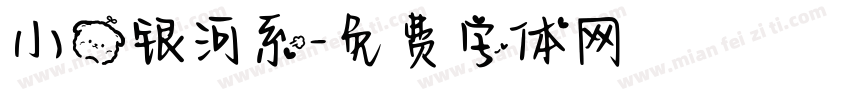 小熊银河系字体转换