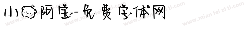 小熊阿宝字体转换