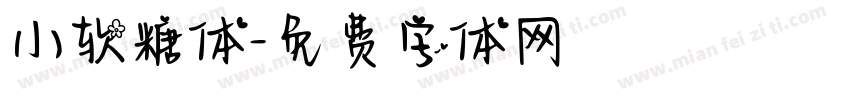 小软糖体字体转换