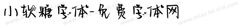 小软糖字体字体转换