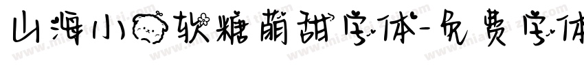 山海小熊软糖萌甜字体字体转换