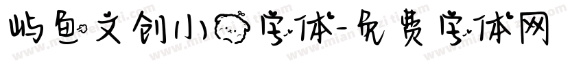 屿鱼文创小熊字体字体转换