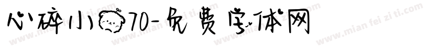 心碎小熊70字体转换