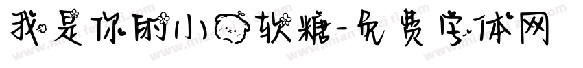 我是你的小熊软糖字体转换
