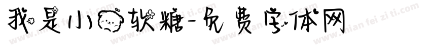 我是小熊软糖字体转换