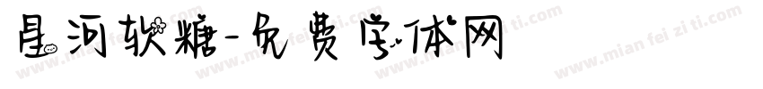 星河软糖字体转换