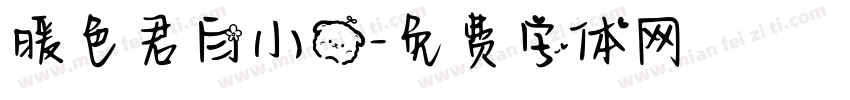 暖色君白小熊字体转换