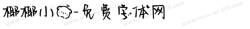 椰椰小熊字体转换