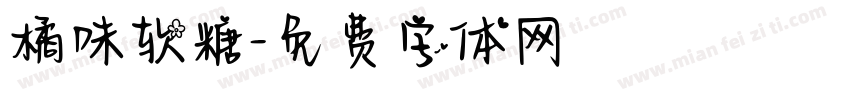 橘味软糖字体转换