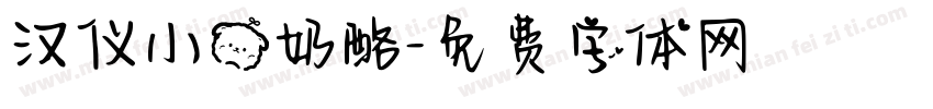 汉仪小熊奶酪字体转换