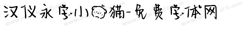 汉仪永字小熊猫字体转换
