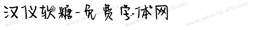 汉仪软糖字体转换