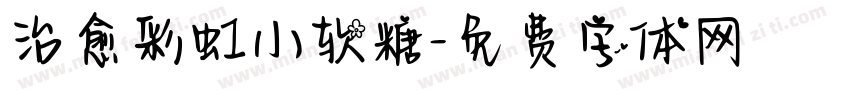 治愈彩虹小软糖字体转换