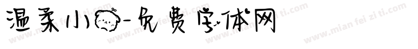 温柔小熊字体转换