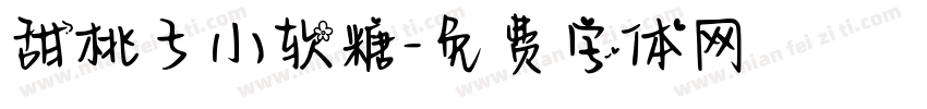 甜桃子小软糖字体转换