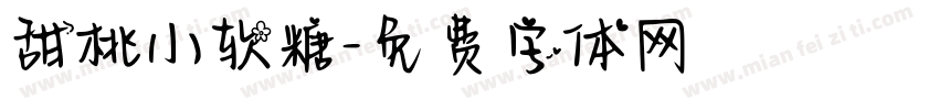 甜桃小软糖字体转换