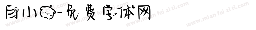 白小熊字体转换