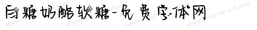 白糖奶酪软糖字体转换