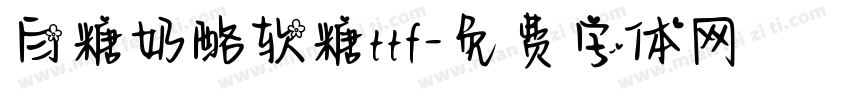 白糖奶酪软糖ttf字体转换