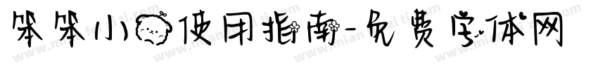 笨笨小熊使用指南字体转换