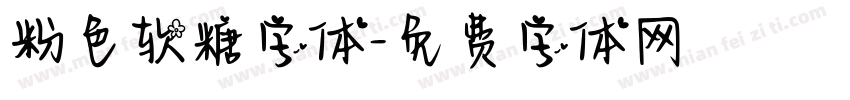粉色软糖字体字体转换
