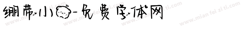 绷带小熊字体转换