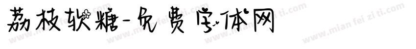 荔枝软糖字体转换